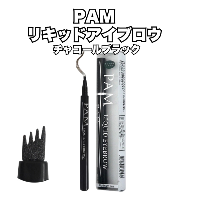【特価】PAM リキッドアイブロウ チャコールブラック