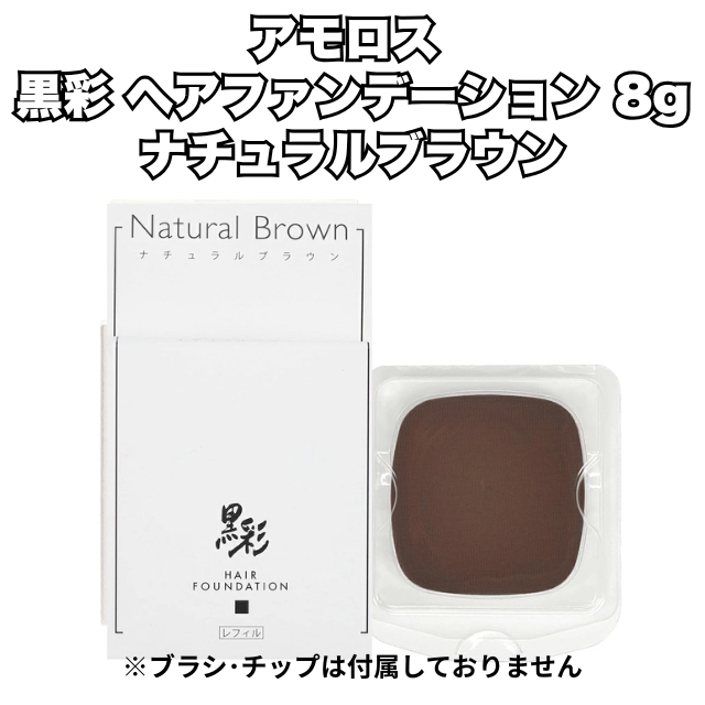 【特価】アモロス 黒彩 ヘアファンデーション 8g ナチュラルブラウン