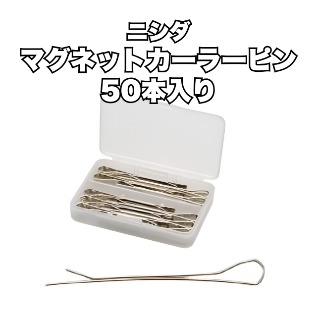 【特価】ニシダ マグネットカーラーピン50本入り