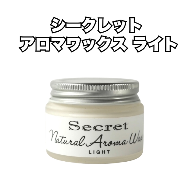 【特価】シークレット アロマワックス ライト