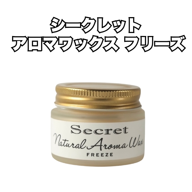 【特価】シークレット アロマワックス フリーズ