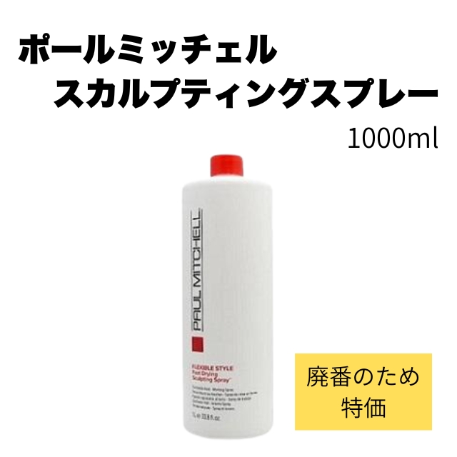 【特価】ポールミッチェル スカルプティングスプレー 1000ml