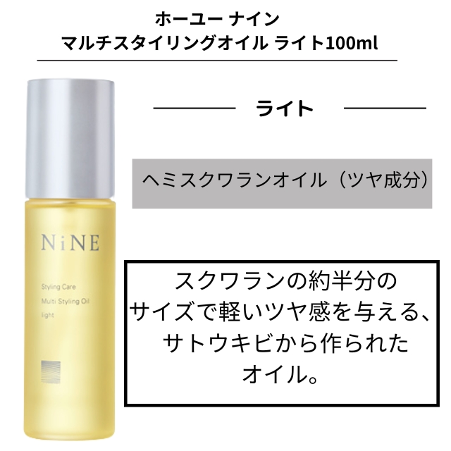 ナイン マルチスタイリングオイル ライト 100ml | ヘアケア | FIVE WEB 