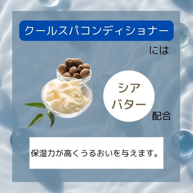 サンコール ミントベル クールスパコンディショナー