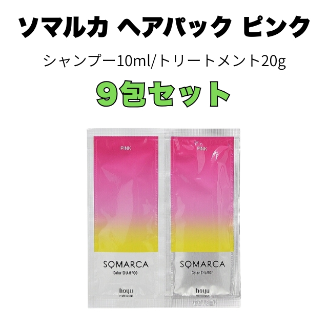 【特価】ソマルカ カラーチャージ ヘアパック ピンク (シャンプー10ml/トリートメント20g ) 9Pセット