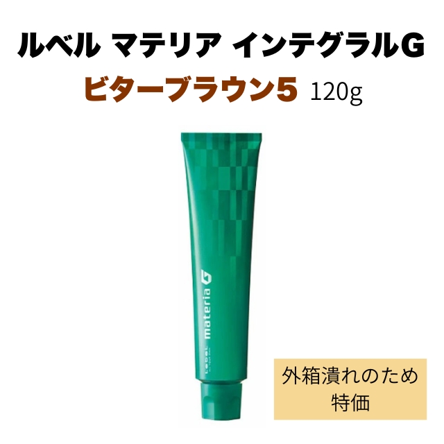 【特価】ルベル マテリア インテグラルＧ ビターブラウン5(Bt-5G) 120g