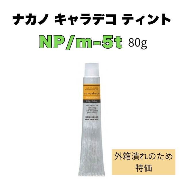 【特価】ナカノ キャラデコ ティント NP/m-5t 80g