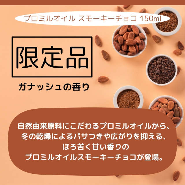 プロミルオイル スモーキーチョコ 150ml