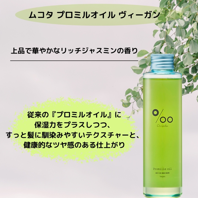 プロミルオイル ヴィーガン 50ml ヘアケア FIVE WEB STORE 理美容卸問屋・業務用美容商材の通販