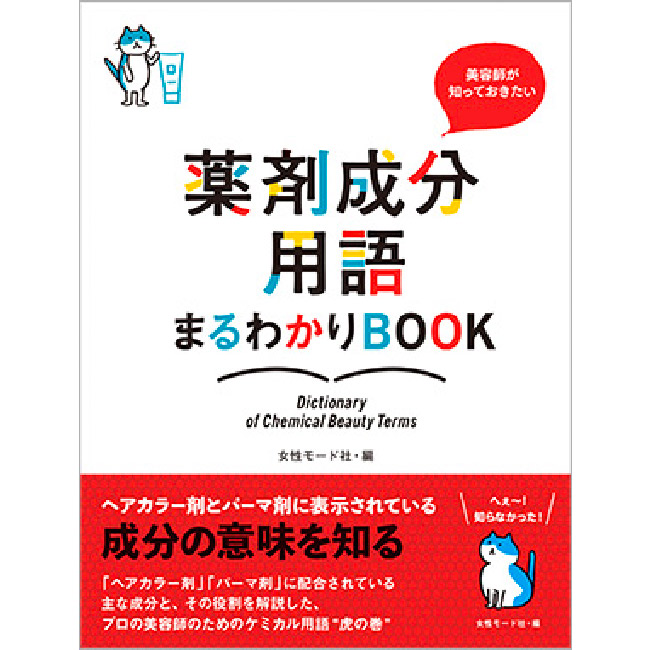 美容師が知っておきたい 薬剤成分用語まるわかりbook 書籍 雑誌 ｄｖｄ Five Web Store 理美容卸 問屋 プロ向け美容商材の通販