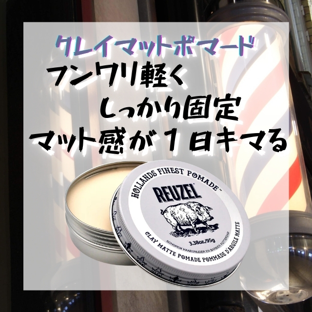 ルーゾー クレイマットポマード