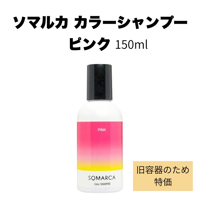 【特価】ソマルカ カラーシャンプー ピンク 150ml