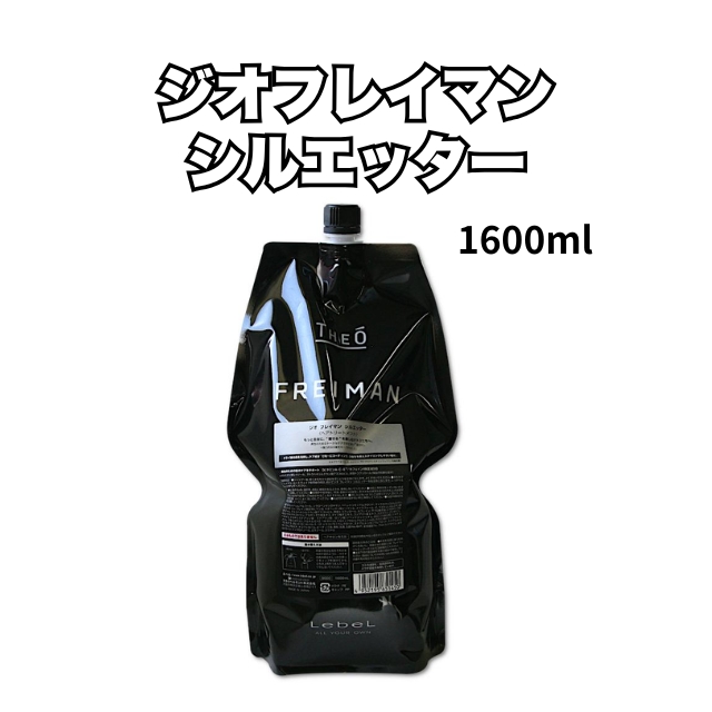 【特価】ルベル ジオフレイマン シルエッター 1600ml
