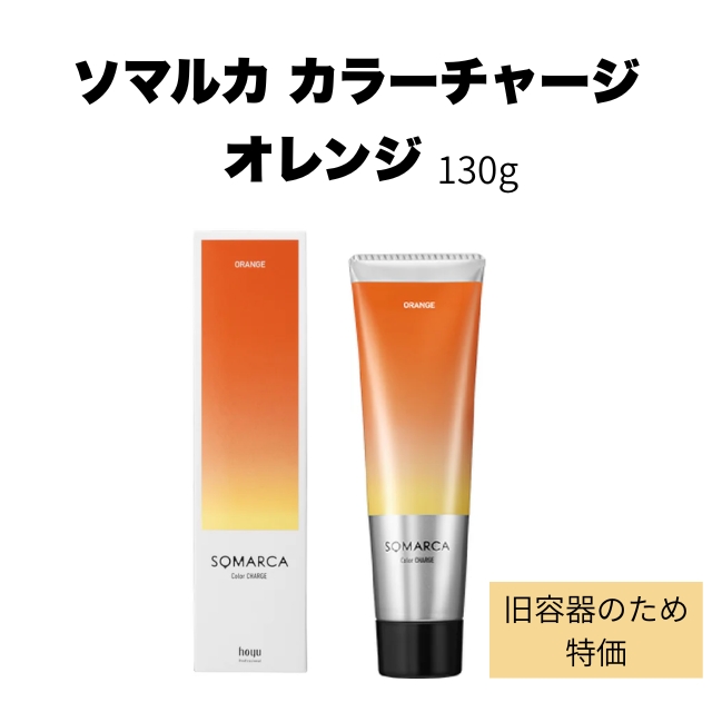 【特価】ソマルカ カラーチャージ オレンジ 130g