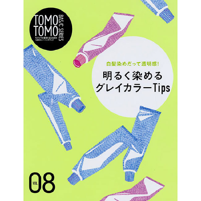 TOMOTOMO BASIC SERIES vol.8 明るく染める グレイカラーTips