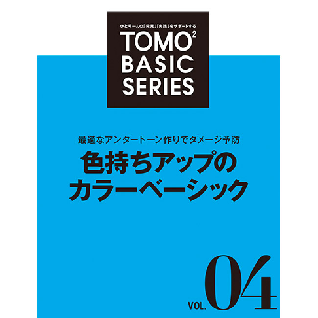TOMOTOMO BASIC SERIES vol.4 色持ちアップのカラーベーシック