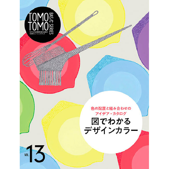 Tomotomo Basic Series Vol 13 色の配置と組み合わせのアイデア カタログ 図でわかるデザインカラー 書籍 雑誌 ｄｖｄ Five Web Store 理美容卸問屋 プロ向け美容商材の通販