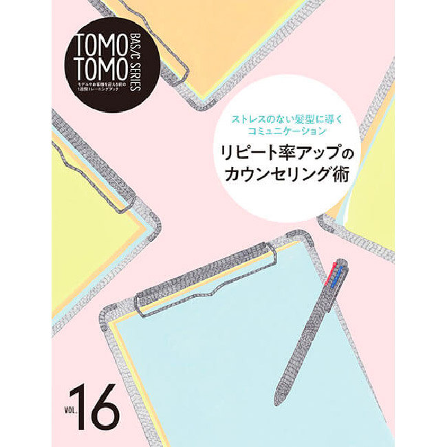 TOMOTOMO BASIC SERIES vol.16  リピート率アップの カウンセリング術