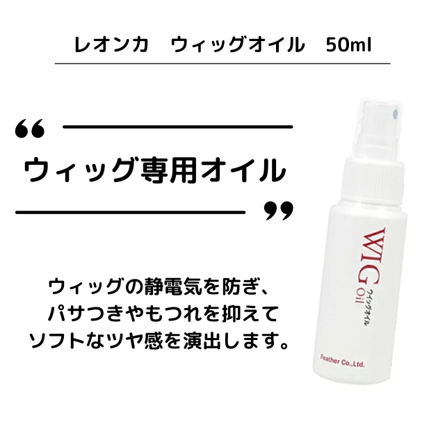 レオンカ ウイッグオイル 50ml**