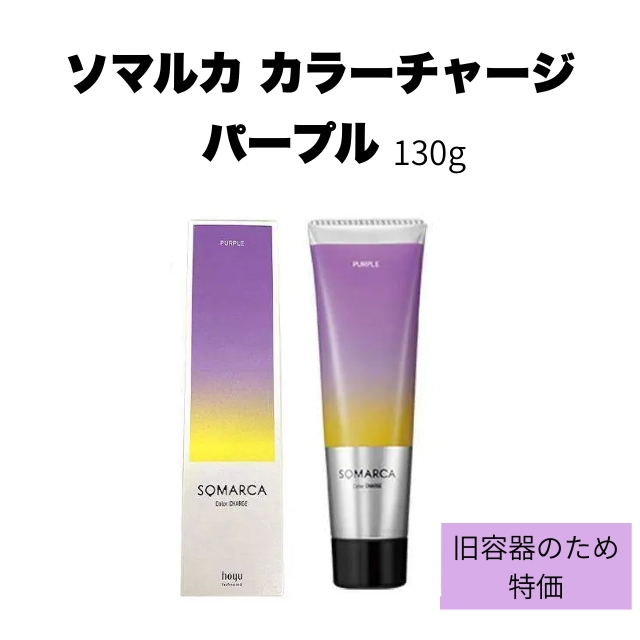 【特価】ソマルカ カラーチャージ パープル 130g