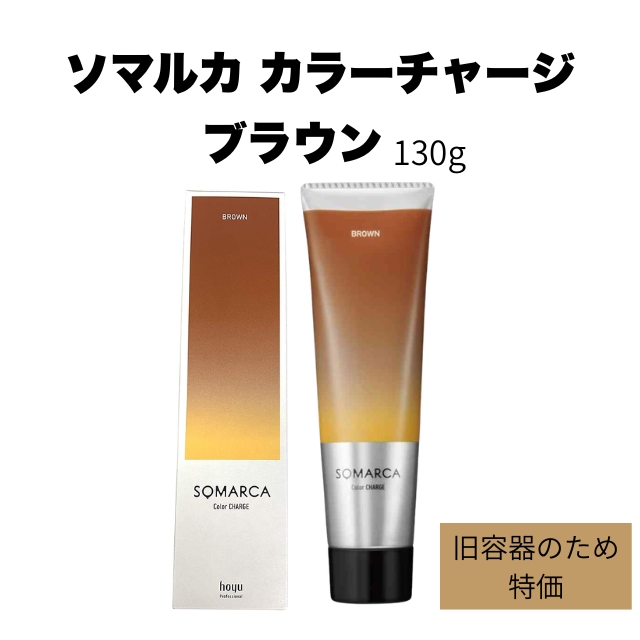 【特価】ソマルカ カラーチャージ ブラウン 130g