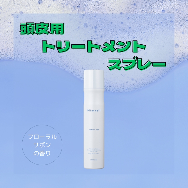 サンコール ミントベル シーズンスパ 140g