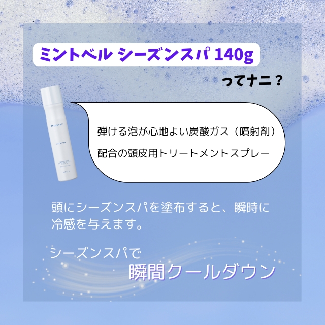 サンコール ミントベル シーズンスパ 140g