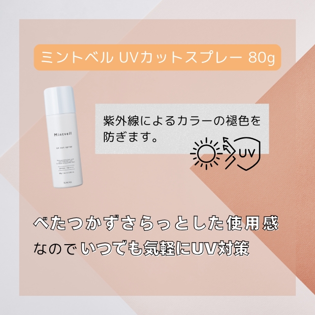 サンコール ミントベル UVカットスプレー 80g