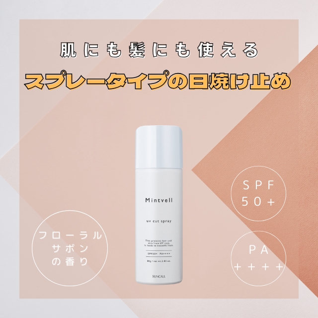 サンコール ミントベル UVカットスプレー 80g