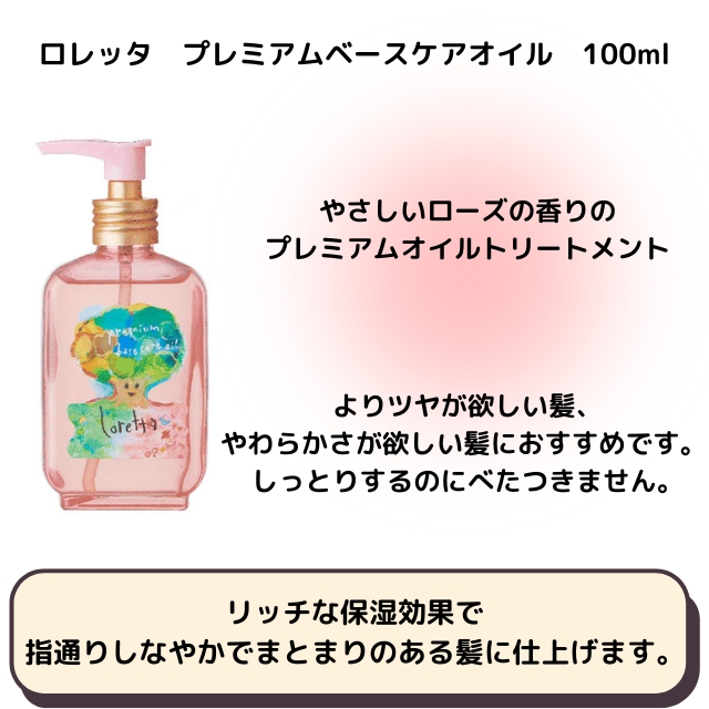 ロレッタ プレミアムベースケアオイル 100ml