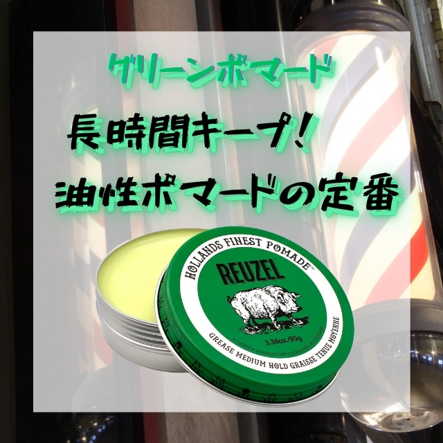 ルーゾー グリーンポマード 95g