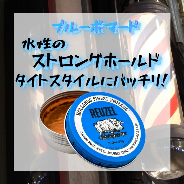ルーゾー ブルーポマード
