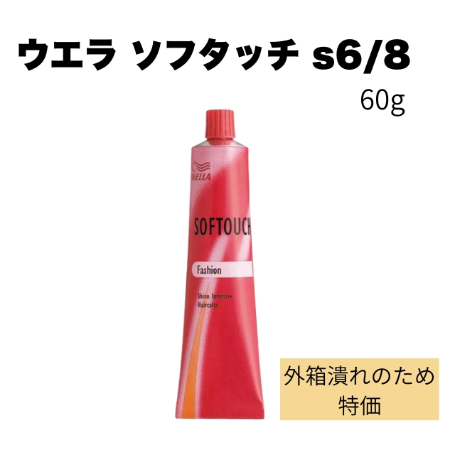 【特価】ウエラ ソフタッチ s6/8 60g