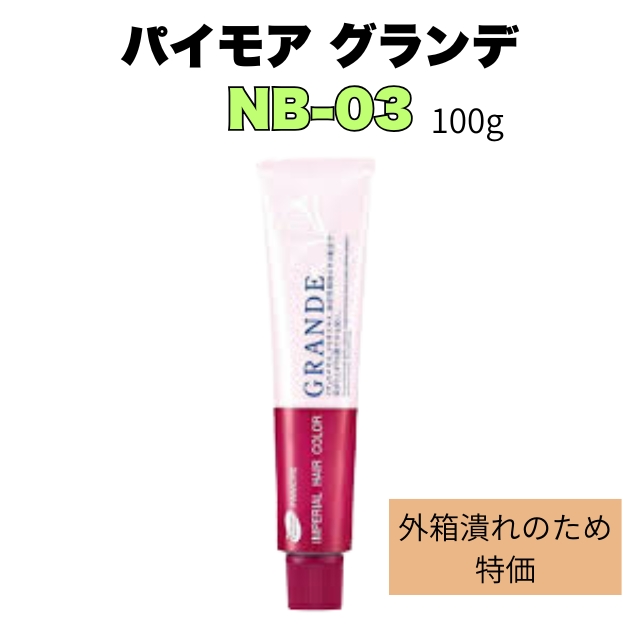 【特価】パイモア グランデ NB-03 100g