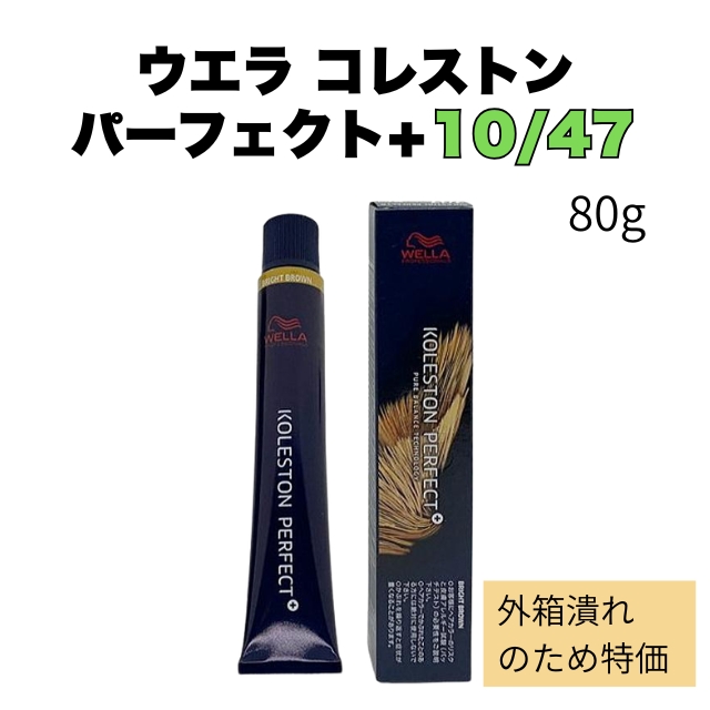 【特価】ウエラ コレストン パーフェクト+ 10/47 80g