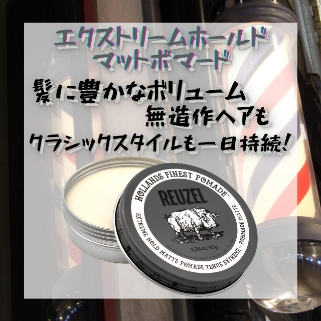 ルーゾー エクストリームホールド マットポマード