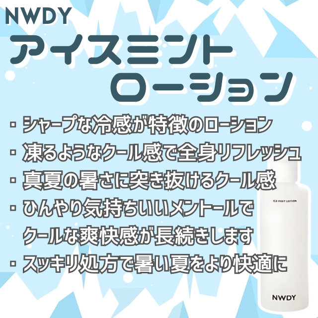 NWDY (ニューディー) アイスミントローション