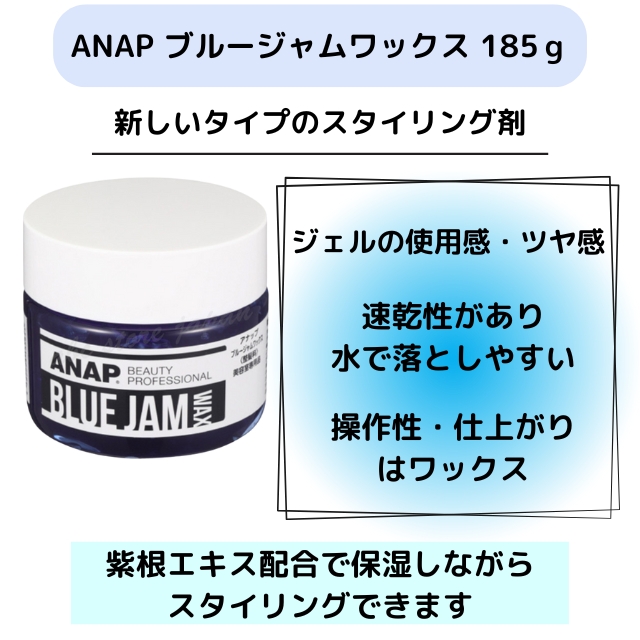 ANAP ブルージャムワックス 185g**