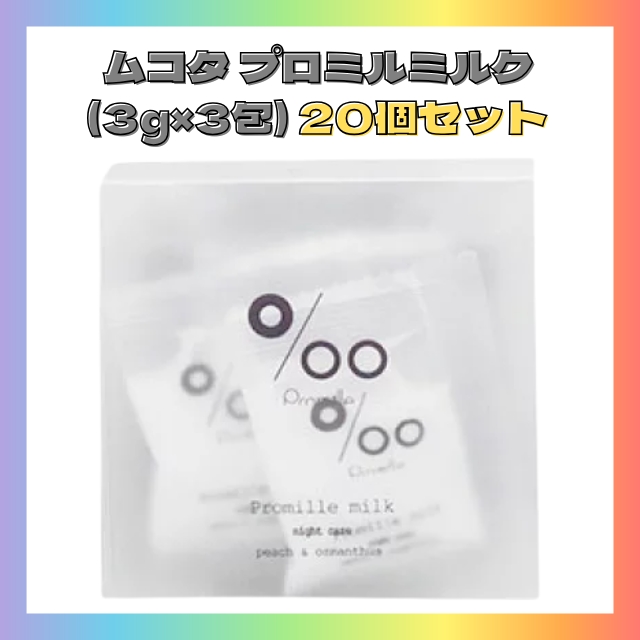 【特価】ムコタ プロミルミルク (3g×3包) 20個セット