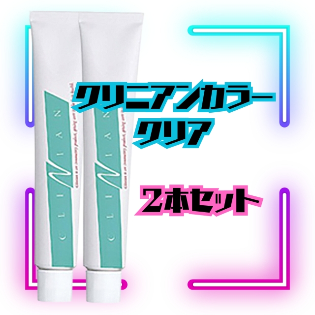 【特価】クリニアンカラー C（クリア）80g 2本セット
