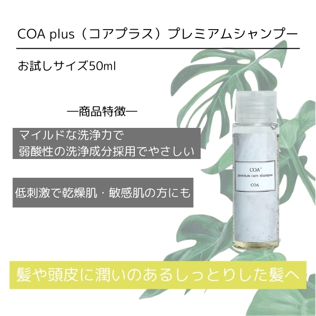 COA plus(コアプラス)プレミアムケアシャンプー 50ml