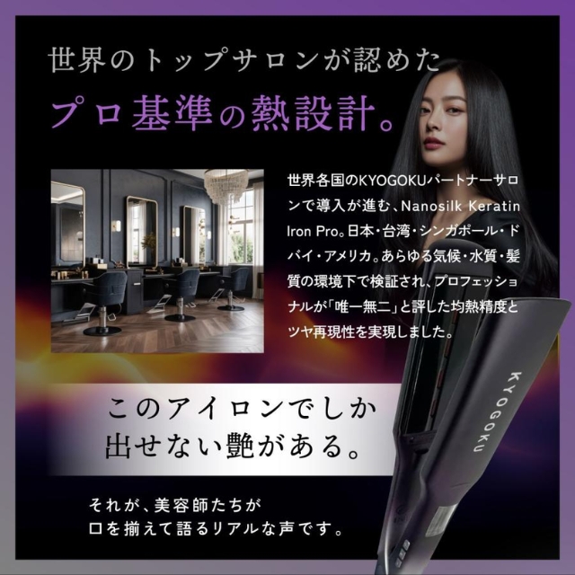 KYOGOKU ナノシルクケラチンストレートアイロン（マスタなし）