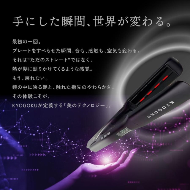 KYOGOKU ナノシルクケラチンストレートアイロン（マスタなし）