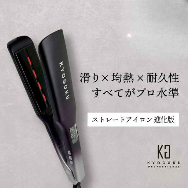 KYOGOKU ナノシルクケラチンストレートアイロン（マスタなし）