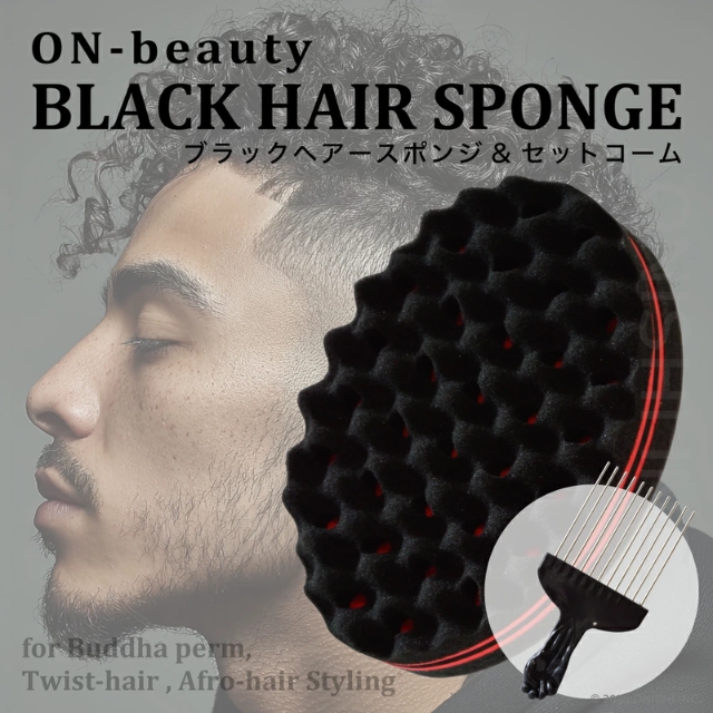 ON-beauty ブラックヘアースポンジ アフロコーム付き