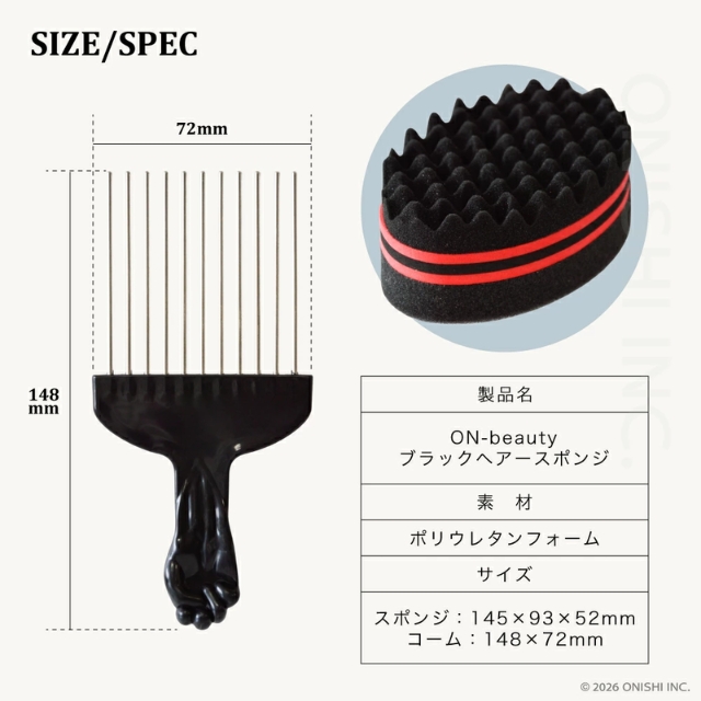 ON-beauty ブラックヘアースポンジ アフロコーム付き