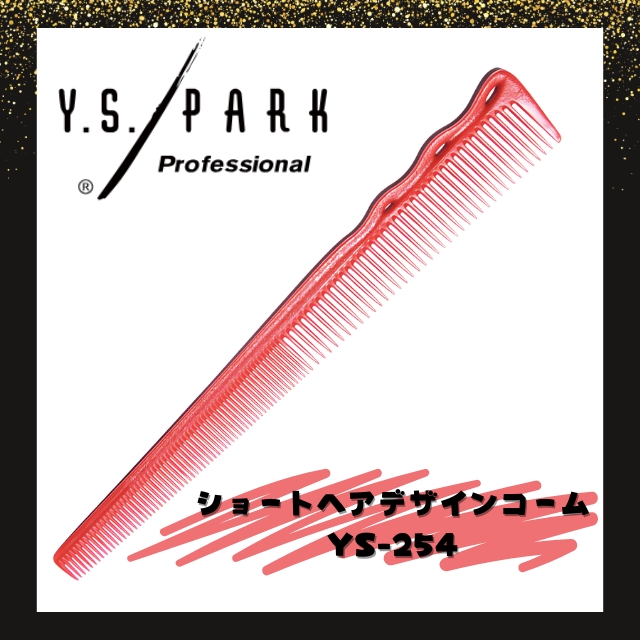 Y.S. PARK（ワイエスパーク）YS-254 Sヘアデザインコーム