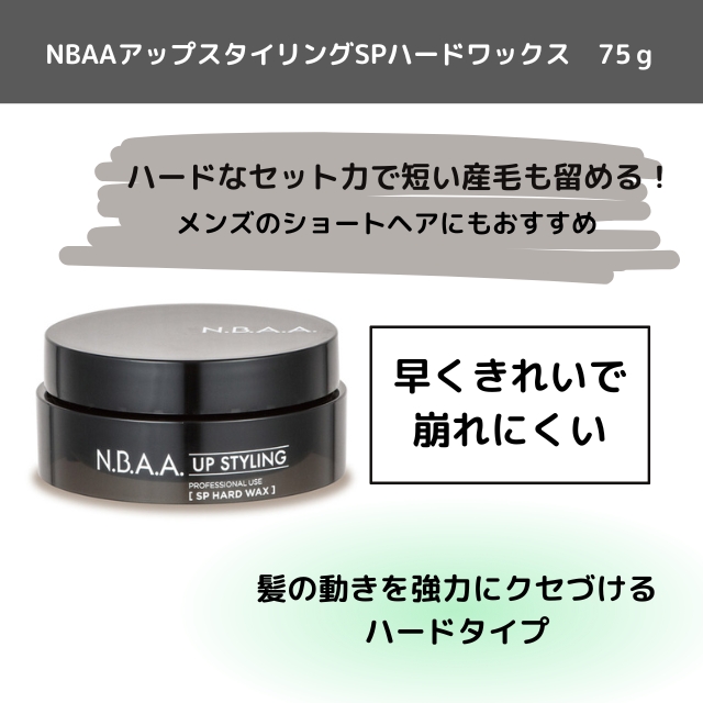 NBAAアップスタイリングSPハードワックス　75ｇ