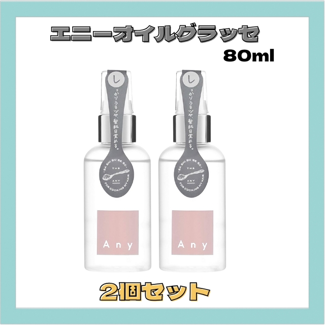 【特価】&NINE エニーオイルグラッセ 80ml 2個セット