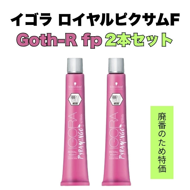 【特価】イゴラ ロイヤルピクサムF ピラミンゴ Goth-R fp レッド 80g 2本セット